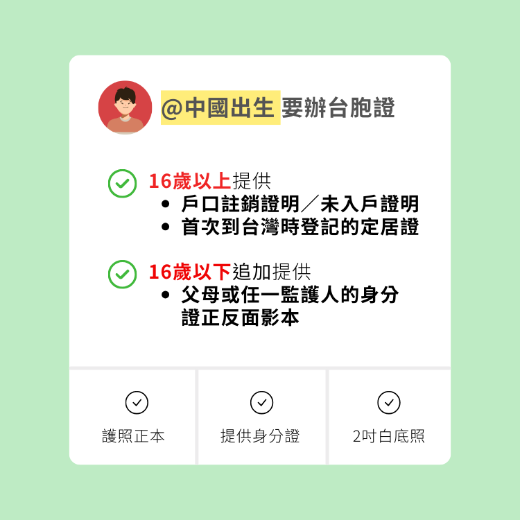 中國出生者辦理台胞證的要求,需提供戶口證明及其他資料