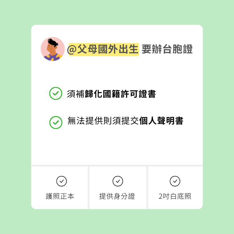 父母國外出生的台胞證辦理要求,須提供必要文件