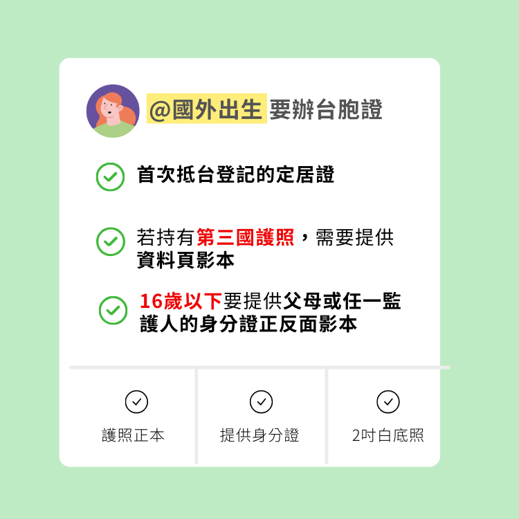 國外出生者辦理台胞證的規定,需提供相關資料與身份證明