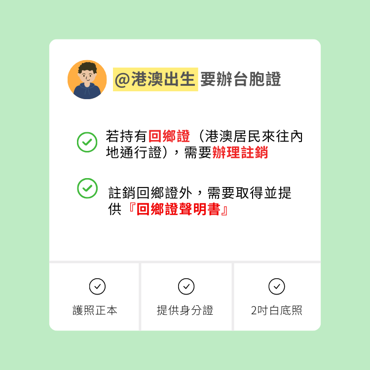 香港出生的台胞證辦理要求,需提供回鄉證