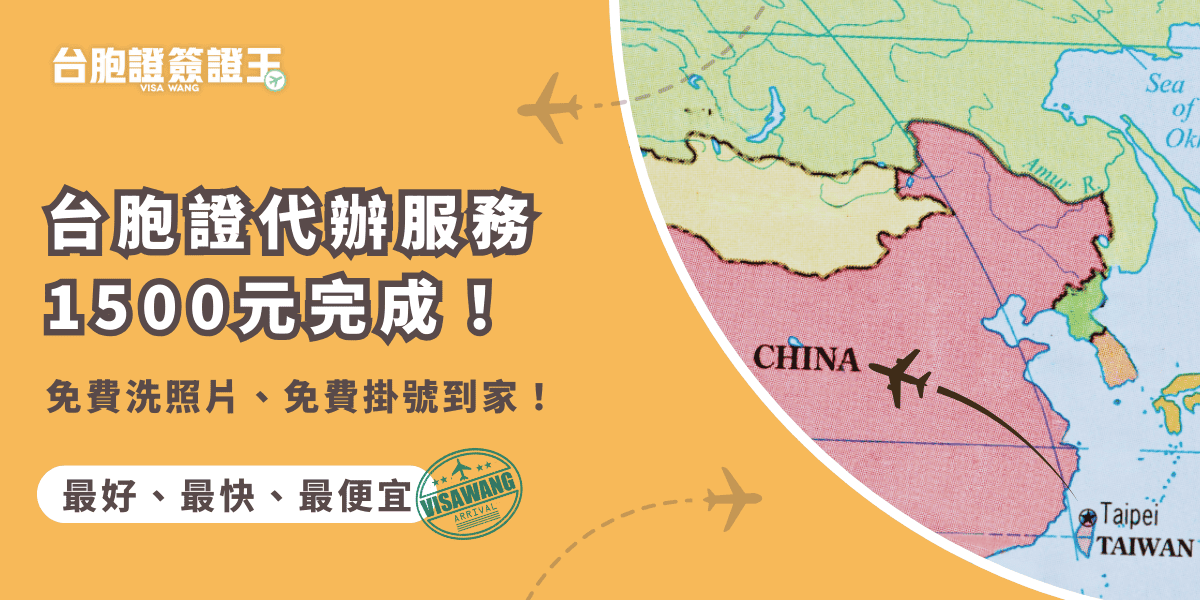 文字為「台胞證代辦服務1500元完成！免費洗照片、免費掛號到家！」背景有中國地圖