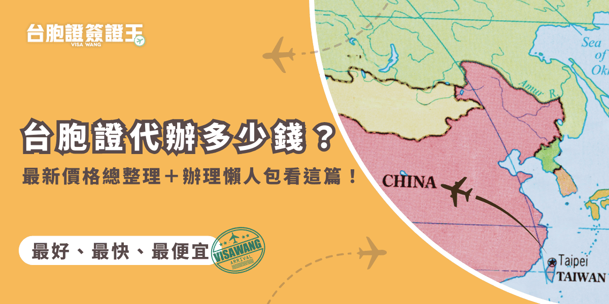 文字為「台胞證代辦多少錢？最新價格總整理＋辦理懶人包看這篇！」背景有中國地圖