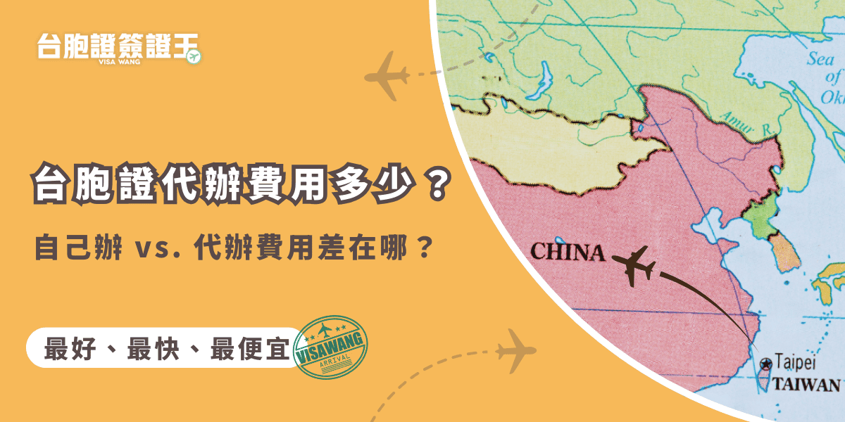 文字為「台胞證代辦費用多少？自己辦 vs. 代辦費用差在哪？」背景為中國地圖