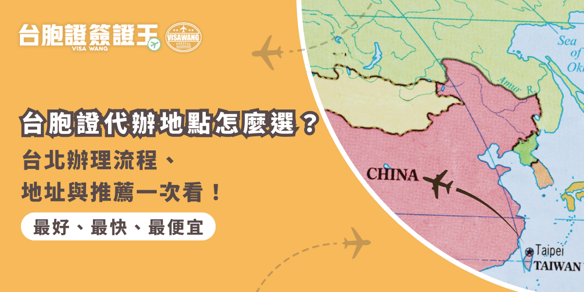 文字為「台胞證代辦地點怎麼選？台北辦理流程、地址與推薦一次看！」背景為中國地圖