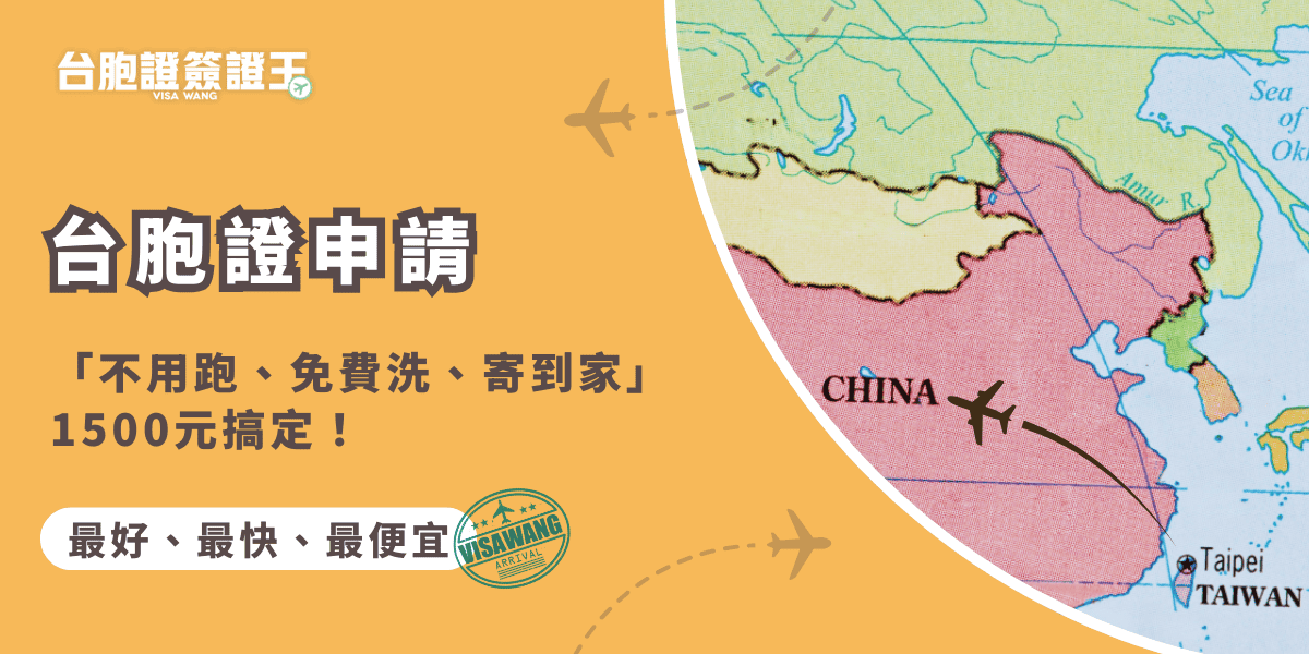 文字為「台胞證申請，「不用跑、免費洗、寄到家」1500元搞定！」背景為中國插圖