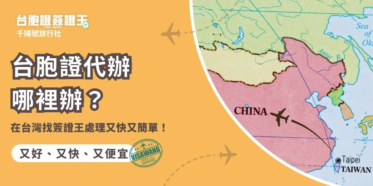 想去中國大陸，卻卡在「台胞證怎麼辦」這一關？台胞證是中國發放給台灣民眾的入境證件，雖然理論上可以自己辦，但在台灣並沒有設立中國的辦理單位，你必須親自飛去香港或澳門，才能親辦。那如果不想大費周章，到底台胞證代辦哪裡辦才好？簽證王馬上幫你解答！