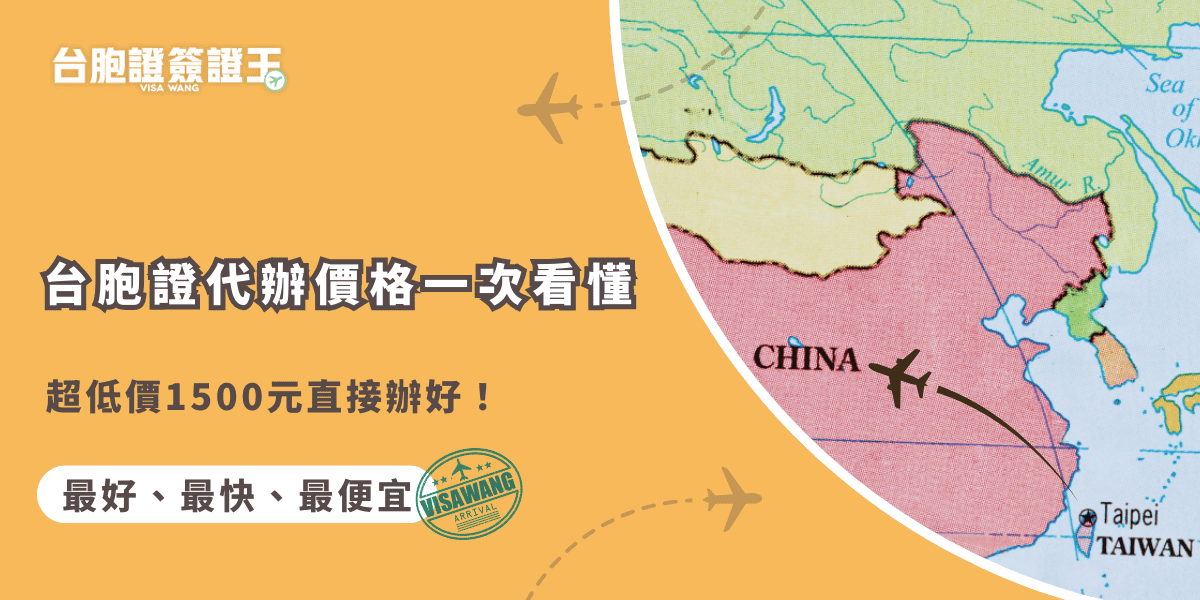 文字為「台胞證代辦價格一次看懂，超低價1500元直接辦好！」背景有中國地圖