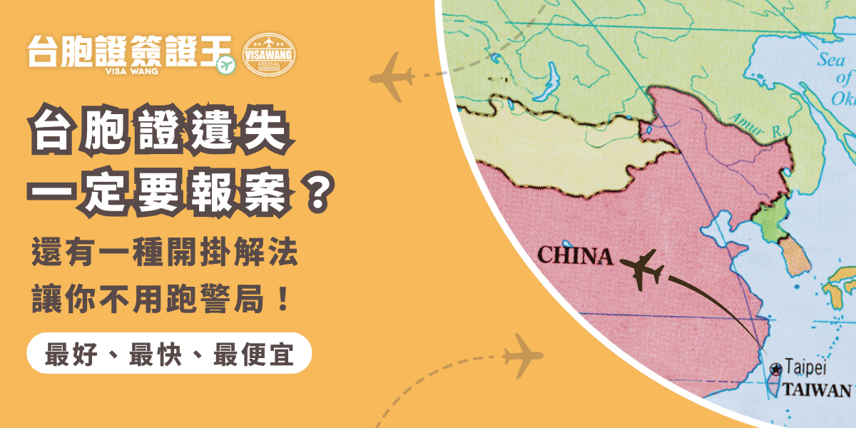 文字為「台胞證遺失一定要報案？還有一種開掛解法讓你不用跑警局！」背景為中國地圖