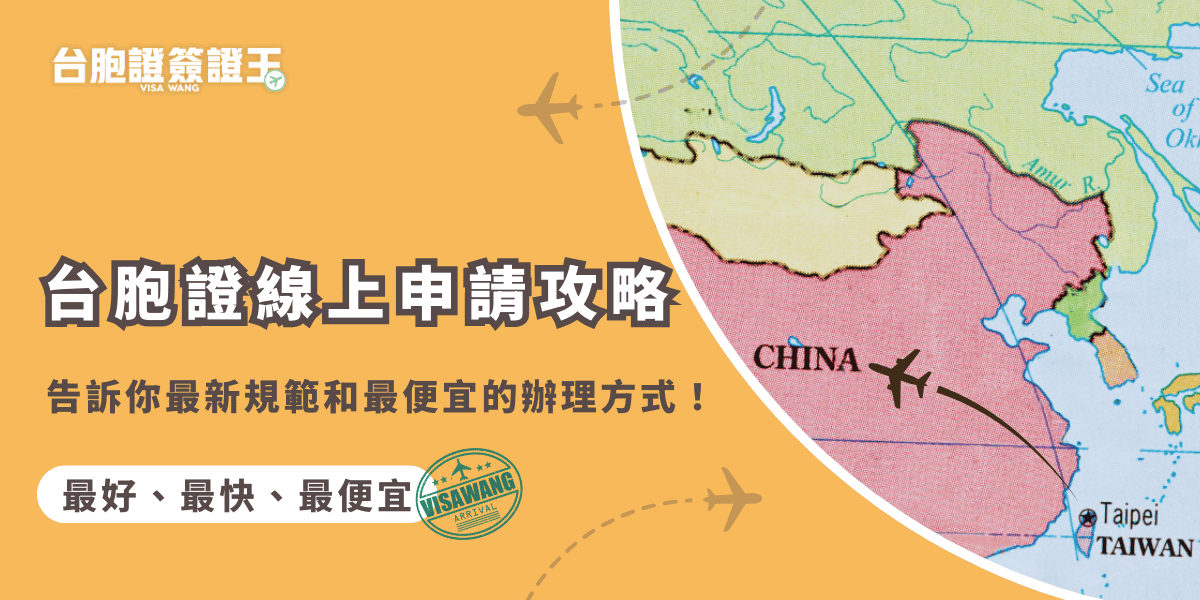 文字為「台胞證線上申請攻略，告訴你最新規範和最便宜的辦理方式！」，背景為中國地圖