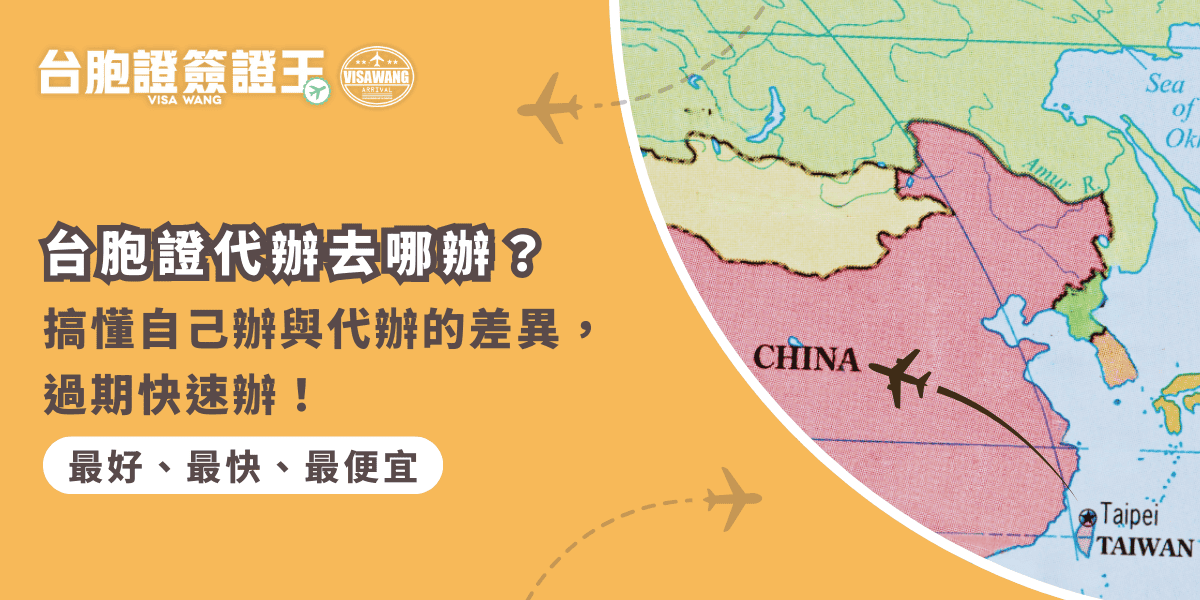 文字為「台胞證代辦去哪辦？搞懂自己辦與代辦的差異，過期快速辦！」背景為中國地圖