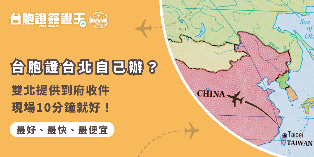 文字為「台胞證台北自己辦？雙北提供到府收件現場10分鐘就好！」背景有中國地圖