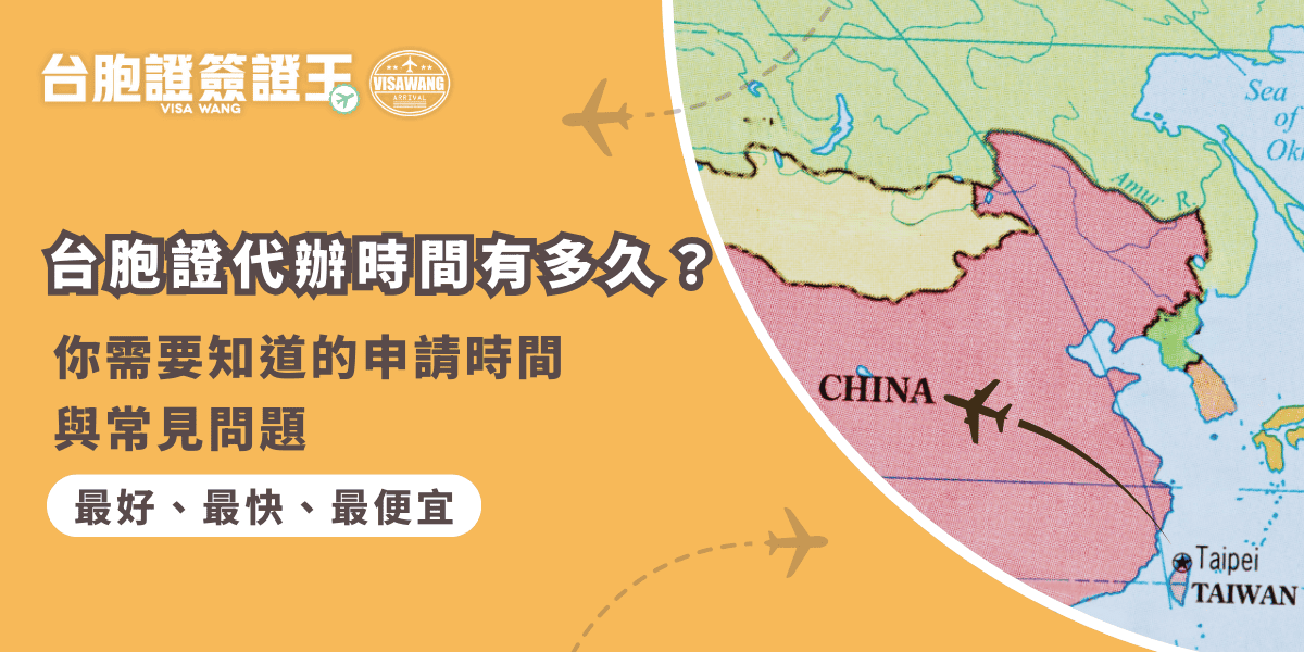 文字為「台胞證代辦時間有多久？你需要知道的申請時間與常見問題」背景為中國地圖
