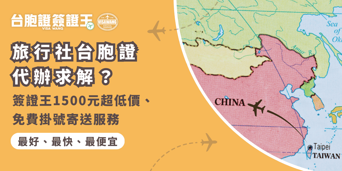 文字為「旅行社台胞證代辦求解？簽證王1500元超低價、免費掛號寄送服務」背景為中國地圖