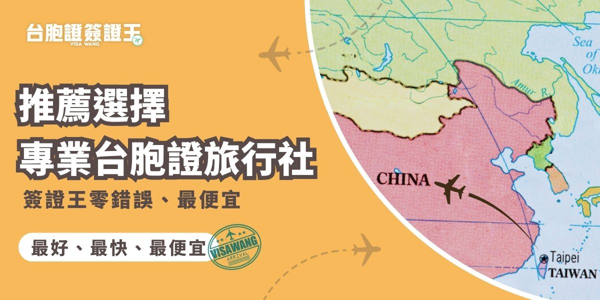 你想自己辦台胞證只能去大陸境內的旅行社，推薦台灣在地代辦台胞證旅行社：千陽號旅行社旗下品牌台胞證簽證王，經驗豐富、費用便宜，還可以到府收件、免費幫你寄回家，選擇簽證王，會是最方便的台胞證辦理選擇。