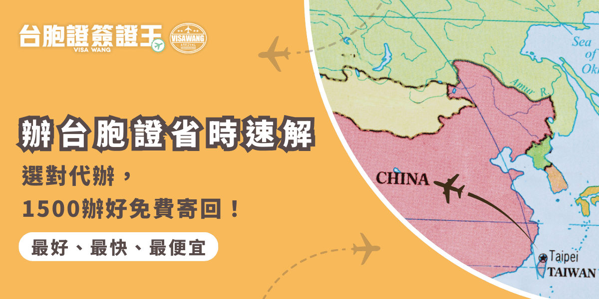 文字為「辦台胞證省時速解｜選對代辦，1500辦好免費寄回！」背景為大陸地圖