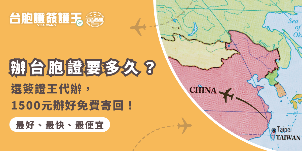文字為「辦台胞證要多久？選簽證王代辦，1500元辦好免費寄回！」背景為中國地圖