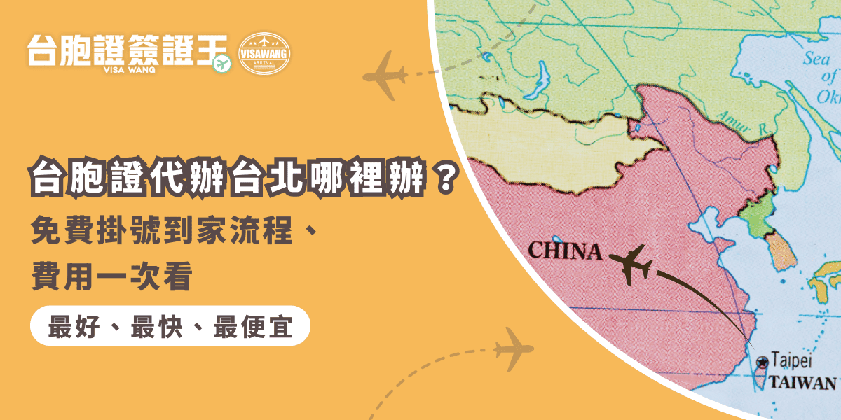 文字為「台胞證代辦台北哪裡辦？免費掛號到家流程、費用一次看」背景有中國地圖