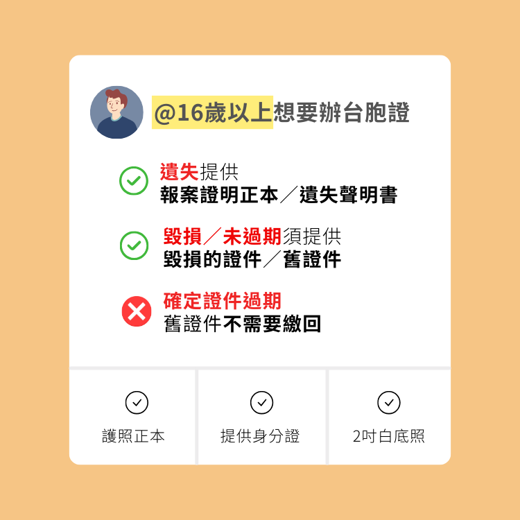 16歲以上台胞證辦理要求