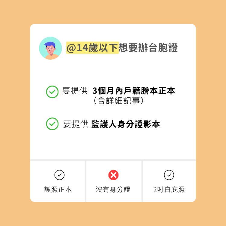 14歲以下台胞證辦理要求,需提供戶籍謄本及監護人身份證明