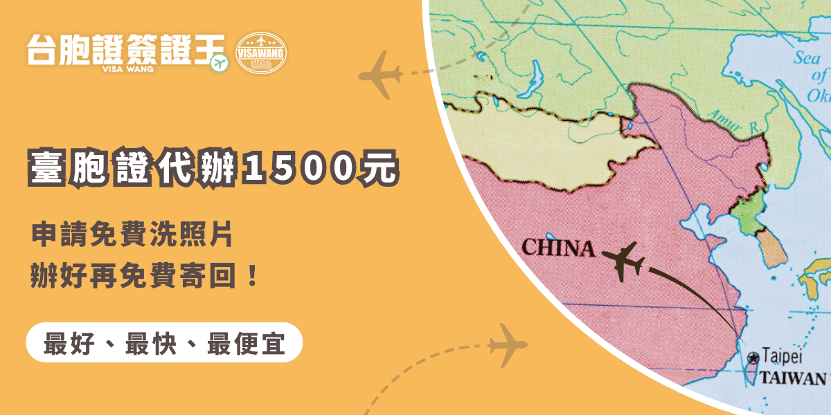 文字為「臺胞證代辦1500元，申請免費洗照片辦好再免費寄回！」背景為中國地圖
