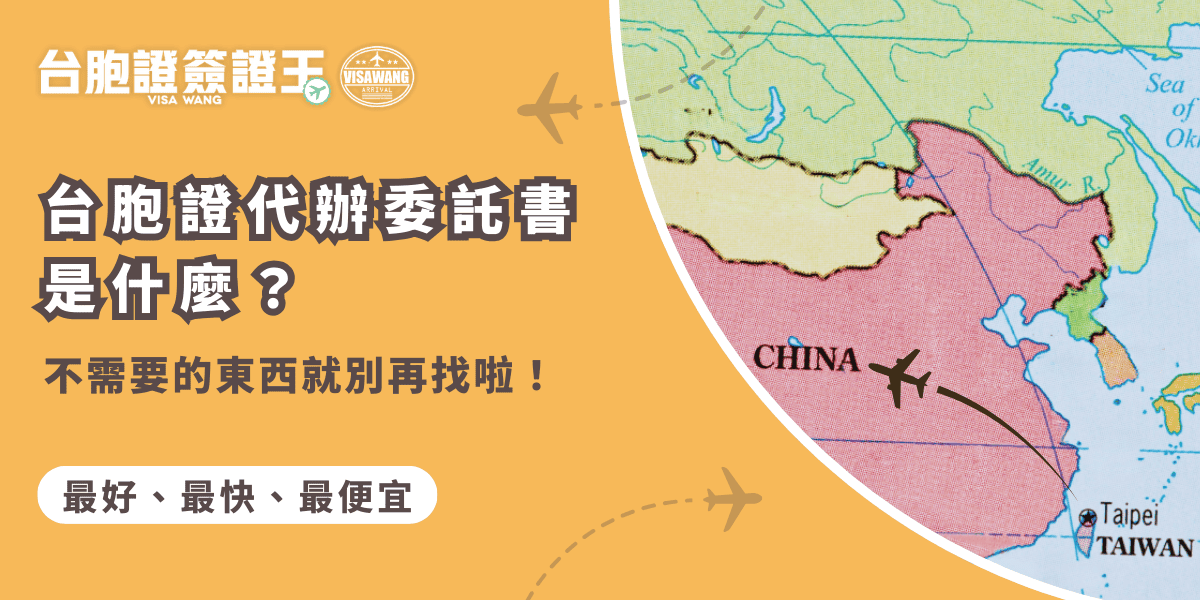 文字為「台胞證代辦委託書是什麼？不需要的東西就別再找啦！」背景為中國地圖圖片