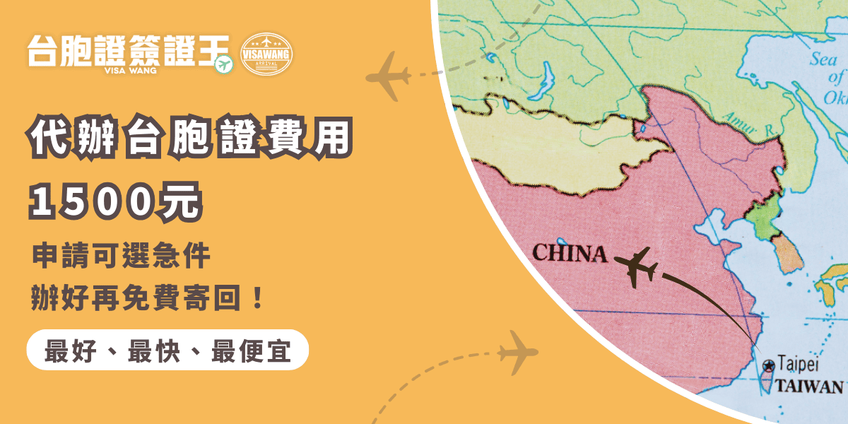 文字為「代辦台胞證費用1500元 申請可選急件 辦好再免費寄回！」背景為中國地圖