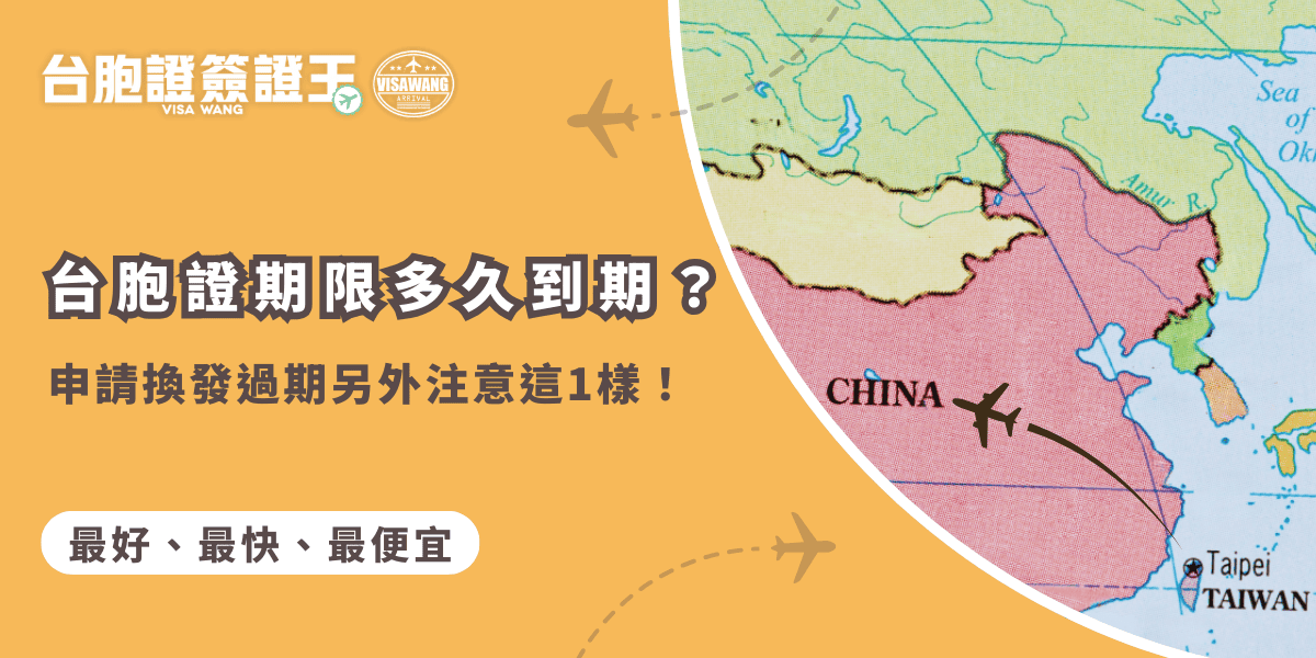文字為「台胞證期限多久到期？申請換發過期另外注意這1樣！」背景為中國地圖