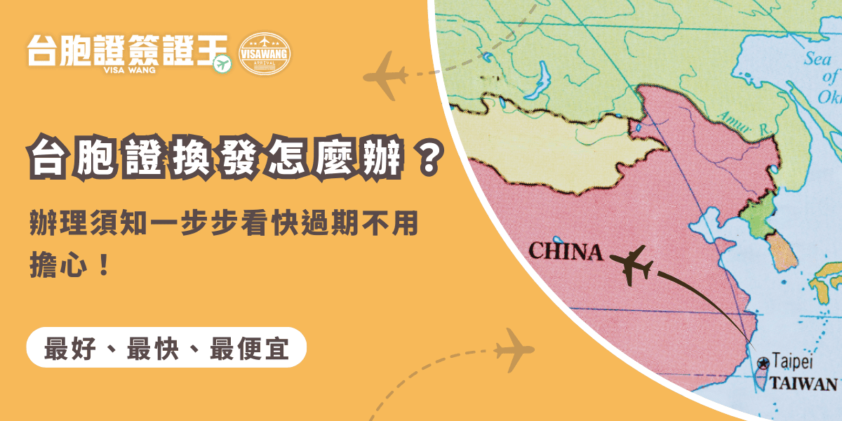 文字為「台胞證換發怎麼辦？辦理須知一步步看快過期不用擔心！」背景為中國地圖