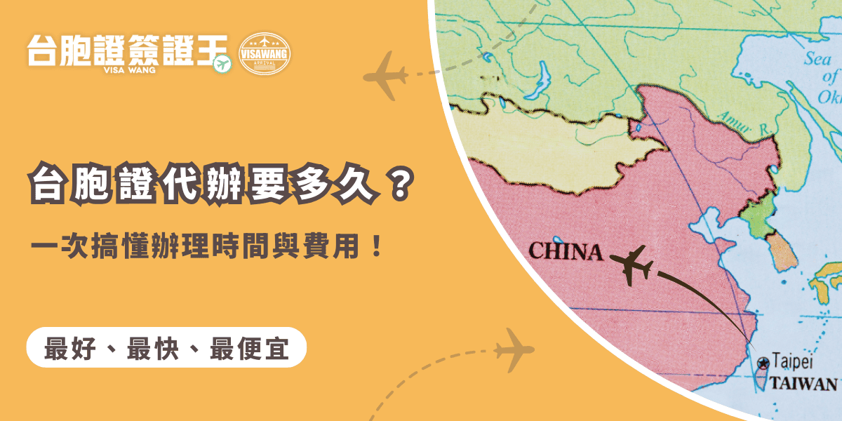 文字為「台胞證代辦要多久？一次搞懂辦理時間與費用！」背景為中國地圖