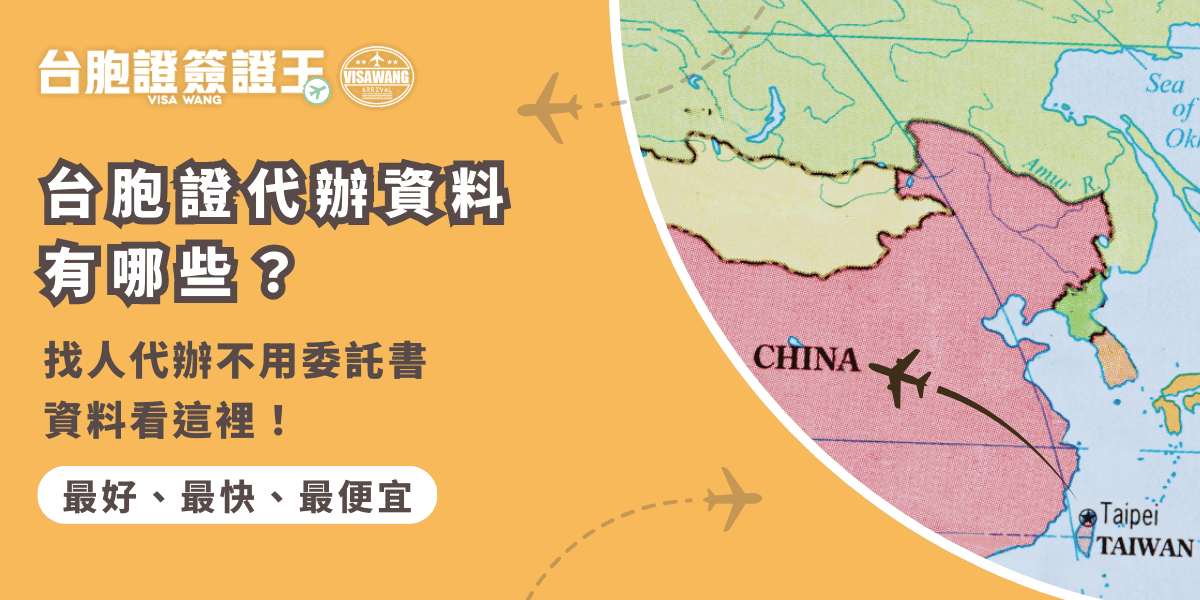 文字為「台胞證代辦資料有哪些？找人代辦不用委託書資料看這裡！」背景為中國地圖
