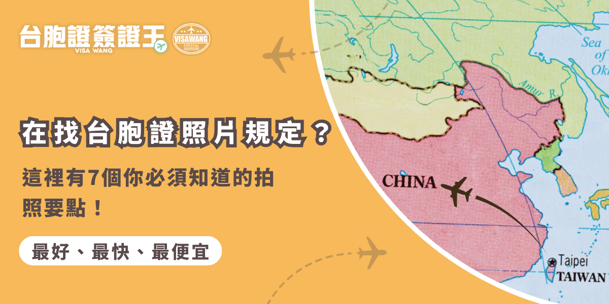 文字為「在找台胞證照片規定？這裡有7個你必須知道的拍照要點！」背景為中國地圖