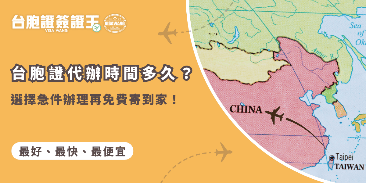 文字為「台胞證代辦時間多久？選擇急件辦理再免費寄到家！」背景為中國地圖