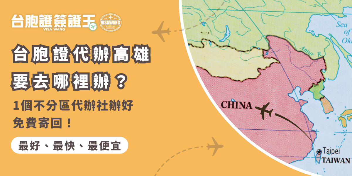 文字為「台胞證代辦高雄要去哪裡辦？1個不分區代辦社辦好免費寄回！」背景為中國地圖