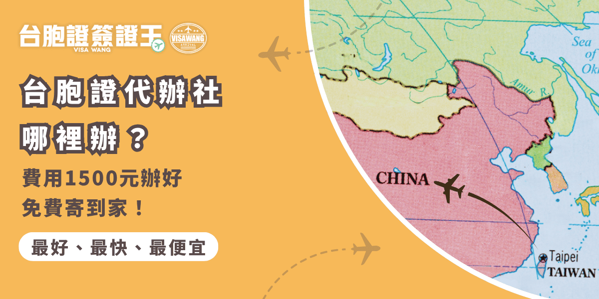 文字為「台胞證代辦社哪裡辦？費用1500元辦好免費寄到家！」背景為中國地圖