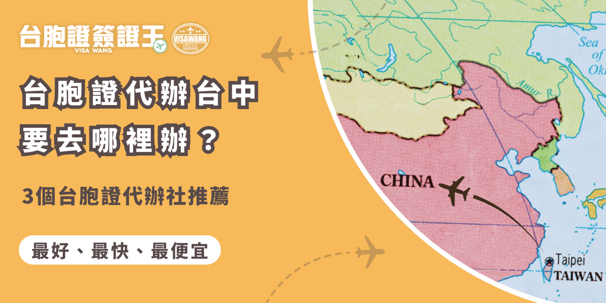 文字為「台胞證代辦台中要去哪裡辦？3個台胞證代辦社推薦」