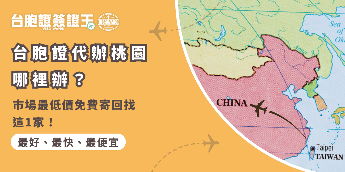 文字為「台胞證代辦桃園哪裡辦？市場最低價免費寄回找這1家！」背景為中國地圖