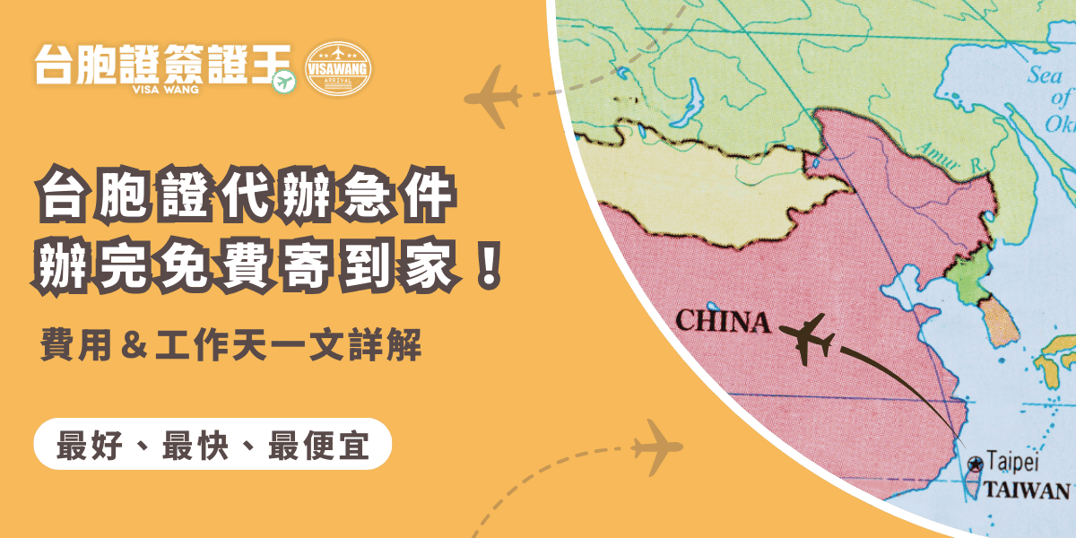 文字為「台胞證代辦急件辦完免費寄到家！費用＆工作天一文詳解」背景為中國地圖