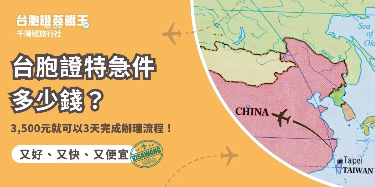 台胞證簽證王特急件服務最快可在 3 個工作天內完成辦理，用 3,500 元幫助你迅速拿到證件。台胞證特急件的費用、所需資料、辦理流程，以及如何通過簽證王快速處理，通通可以在這篇文章了解，讓你不再為時間來不及而焦慮！