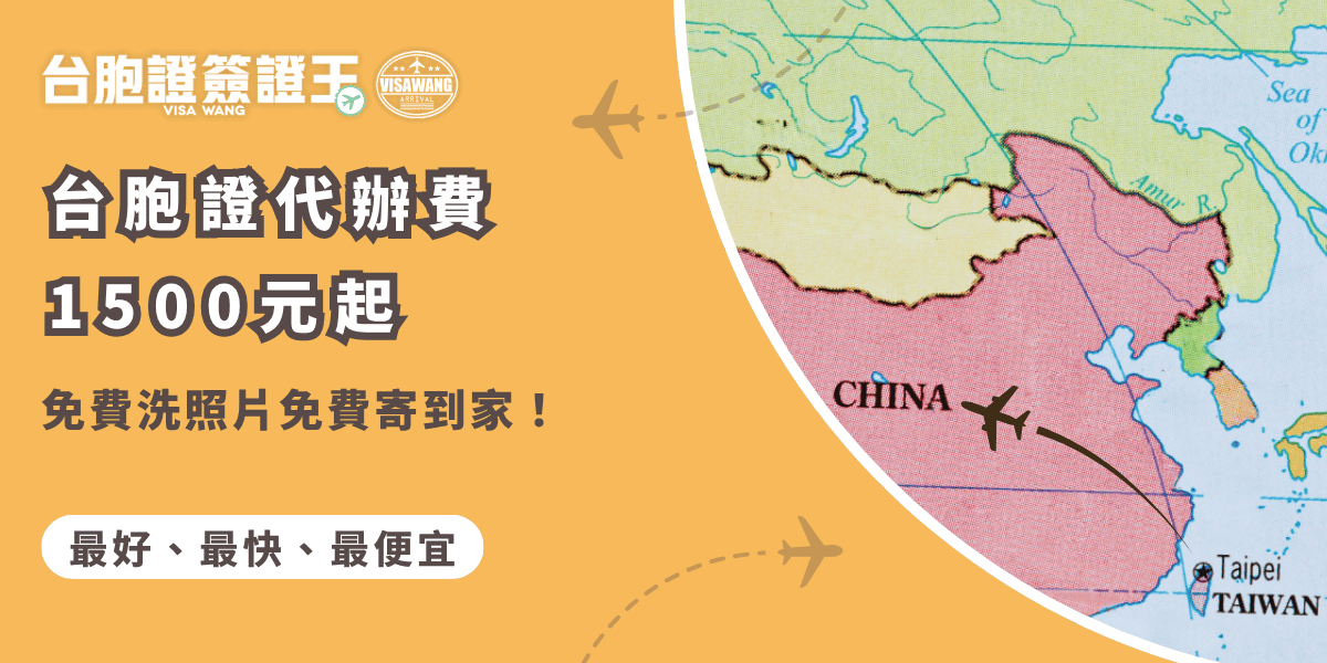 文字為「台胞證代辦費1500元起，免費洗照片免費寄到家！」背景為中國地圖