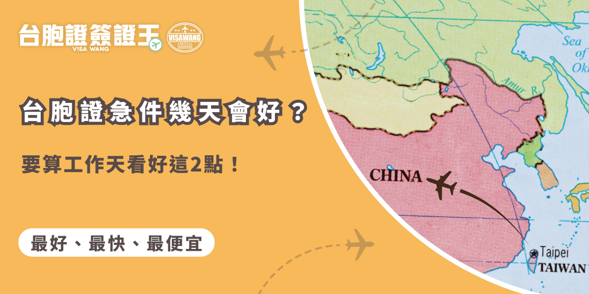 文字為「台胞證急件幾天會好？要算工作天看好這2點！」背景為中國地圖