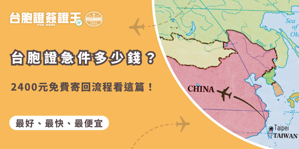 文字為「台胞證急件多少錢？2400元免費寄回流程看這篇！」背景為中國地圖照片