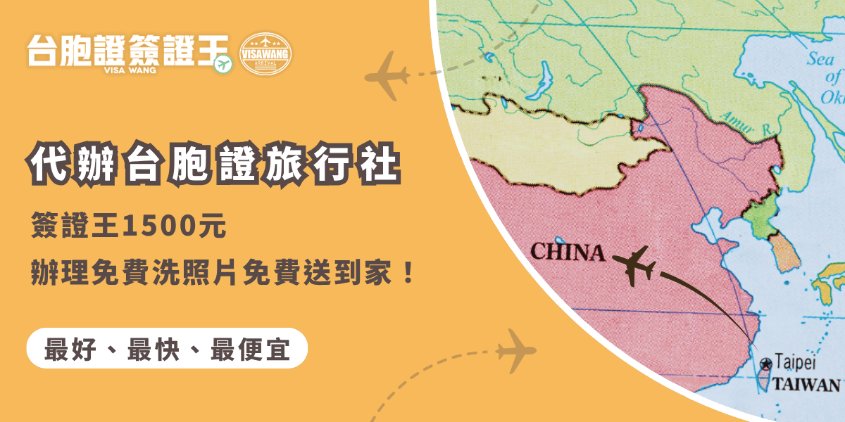 文字為「代辦台胞證旅行社，簽證王1500元辦理免費洗照片免費送到家！」背景為中國地圖