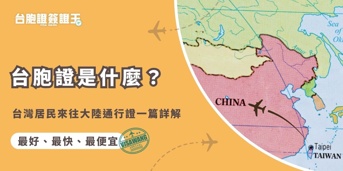 台胞證是什麼？台胞證的全稱是台灣居民來往大陸通行證，是台灣民眾進出中國大陸的主要證件。這項證件不僅是合法出入境的憑證，還能作為在中國大陸從事就業、就學、就醫、購房、辦理銀行業務等生活所需的便利憑證。台胞證的有效期限為五年，持有者可隨時前往大陸，無限制出入次數與停留天數。