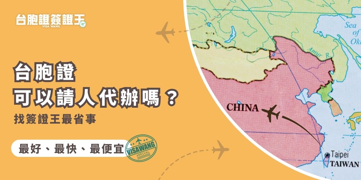 不想自己辦台胞證可以請人代辦嗎？讓簽證王為你提供最好的代辦服務！這篇文章幫你整理代辦流程、費用與注意事項。不只省下跑流程的時間，還能避免資料錯誤導致被退件，更加安心沒煩惱！