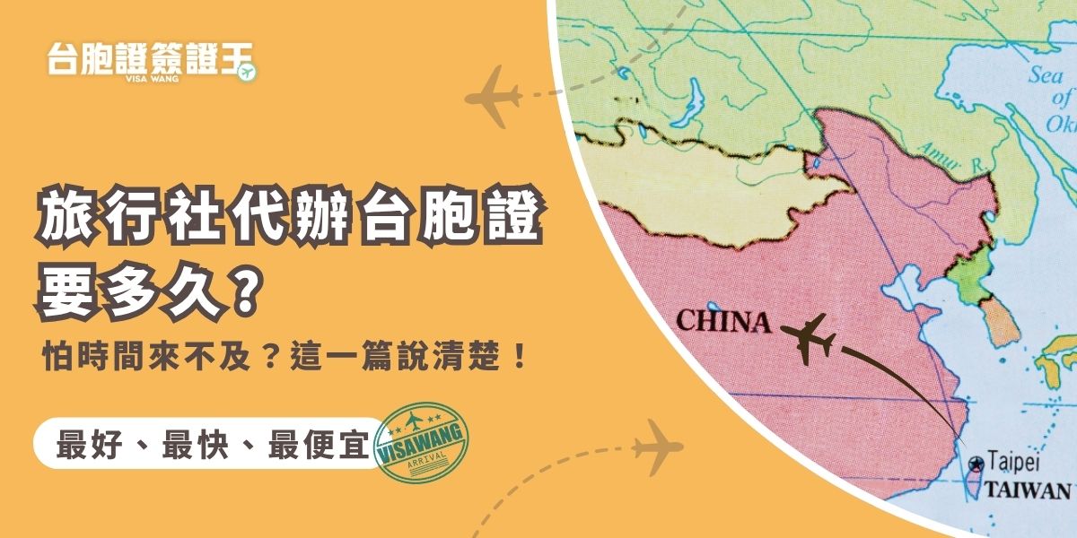 旅行社代辦台胞證要多久？台胞證簽證王特急件只要3個工作天！這篇幫你整理一般件與急件的處理時間，無論是出差還是旅遊，交給專業旅行社代辦最省時間，讓你出發無壓力！