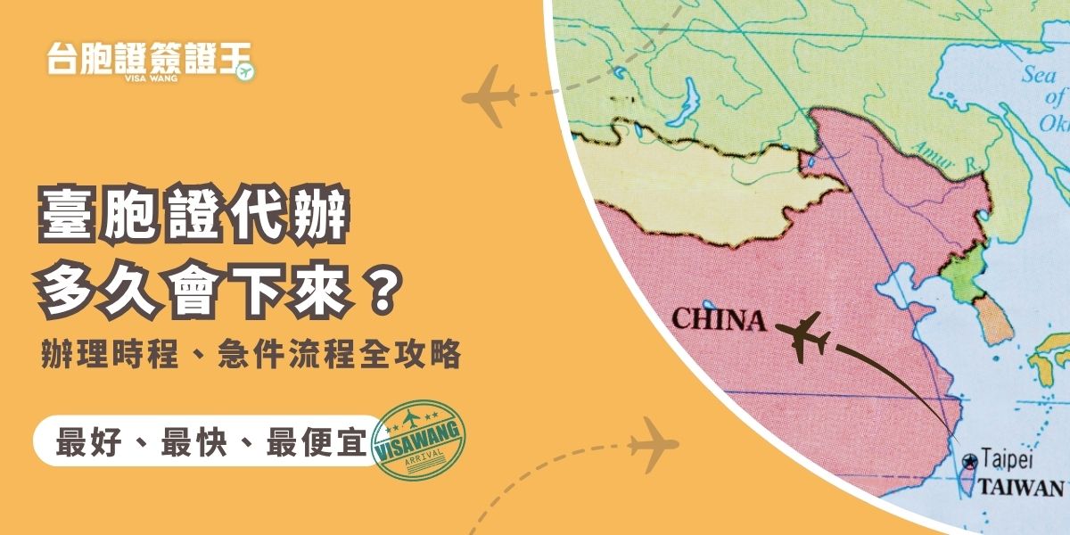 臺胞證代辦多久會下來？本篇整理一般與急件辦理時程，告訴你正常申請需幾天、急件最快多久可取件，並附上流程與注意事項，讓你準備更安心、不怕延誤出發時間。