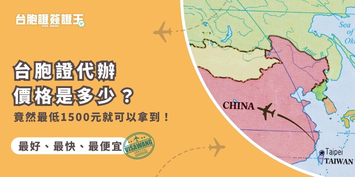 台胞證代辦價格竟然只要1500元起！簽證王向來挑戰市場最低價，本篇整理目前台胞證簽證王的一般件、急件與特急件費用，讓你輕鬆比較不同選擇，找到最划算、最有效率的台胞證代辦！