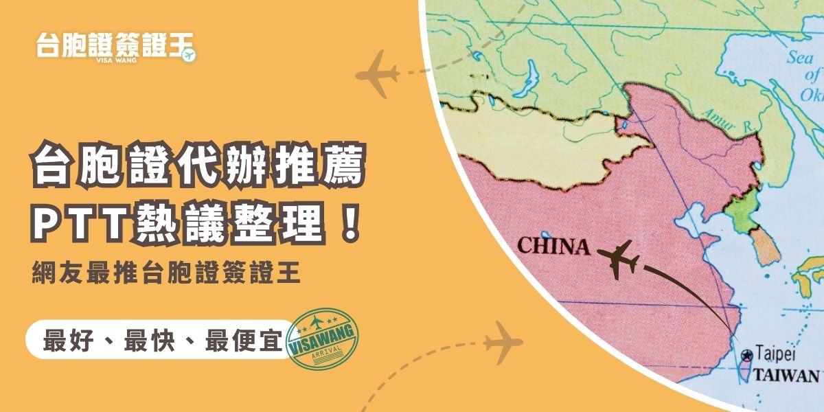 台胞證代辦推薦PTT熱議不斷，網友推薦簽證王服務快速、價格僅1,500元起、全台到府收件、免費快遞寄到家，流程超簡單！本篇讓你一文掌握代辦優缺點，安心交給專人辦理最省心。