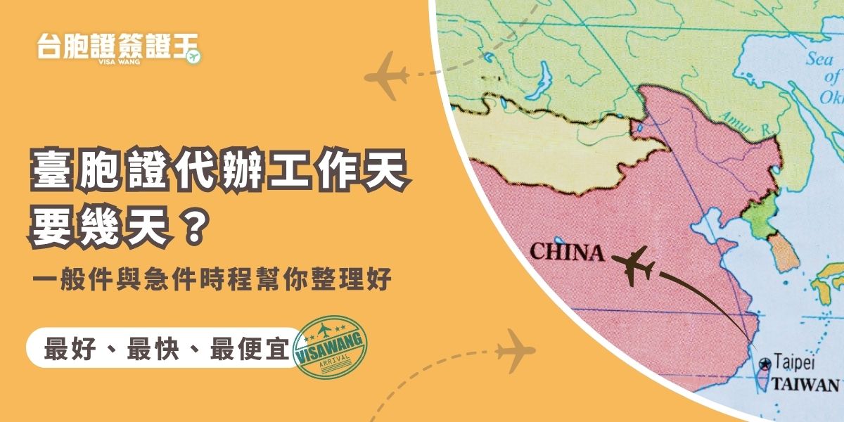 想知道臺胞證代辦工作天需要多久嗎？本篇幫你整理台胞證簽證王一般件與急件的辦理時程、所需資料與注意事項，讓你出國前準備不慌亂，選對方式還能更快拿到證件！