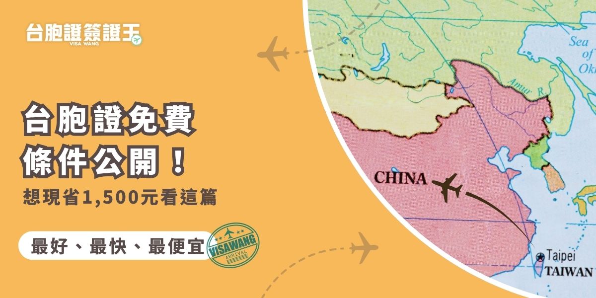 你知道現在辦台胞證免費嗎？這篇幫你整理哪些人有機會申請免費台胞證，教你怎麼現省1,500元，讓台胞證簽證王為你提供服務，讓你省錢又省事，不用出門就輕鬆搞定申請手續！